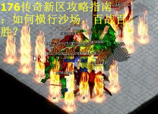 176传奇新区攻略指南：如何横行沙场，百战百胜？