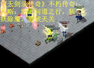 《天剑录传奇》不朽传奇攻略：踏上问道之行，斩妖除魔，勇破天关