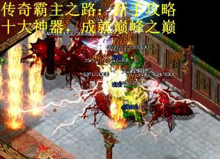 传奇霸主之路：新手攻略十大神器，成就巅峰之巅