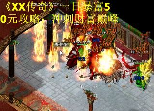 《XX传奇》一日暴富50元攻略:冲刺财富巅峰 《XX传奇》一日暴富50元攻略:冲刺财富巅峰