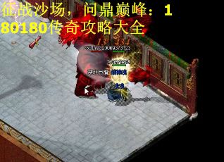 征战沙场，问鼎巅峰：180180传奇攻略大全