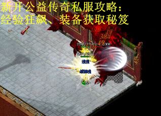 新开公益传奇私服攻略：经验狂飙、装备获取秘笈