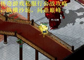传奇游戏私服行会战攻略：纵横沙场，问鼎巅峰