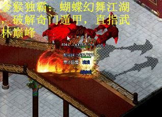 金猴独霸:蝴蝶幻舞江湖,破解奇门遁甲,直指武林巅峰 金猴独霸:蝴蝶幻舞江湖,破解奇门遁甲,直指武林巅峰