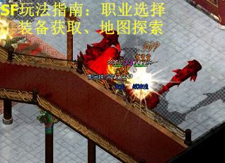 SF玩法指南：职业选择、装备获取、地图探索