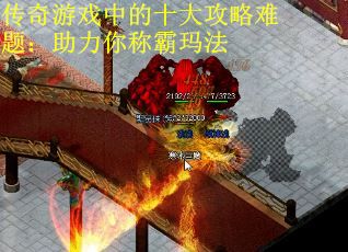 传奇游戏中的十大攻略难题：助力你称霸玛法
