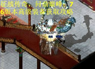 征战传奇,问鼎巅峰:76版本高级装备获取攻略 征战传奇,问鼎巅峰:76版本高级装备获取攻略