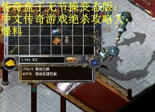 传奇盒子无节操变态版：中文传奇游戏绝杀攻略大爆料