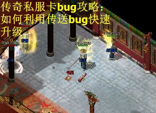 传奇私服卡bug攻略：如何利用传送bug快速升级