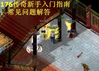 176传奇新手入门指南：常见问题解答