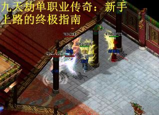 九天劫单职业传奇：新手上路的终极指南