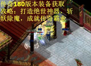 传奇180版本装备获取攻略：打造绝世神器，斩妖除魔，成就传奇霸业