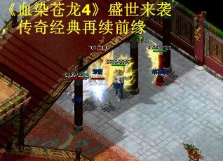 《血染苍龙4》盛世来袭，传奇经典再续前缘