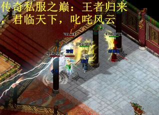 传奇私服之巅：王者归来，君临天下，叱咤风云