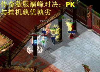 传奇私服巅峰对决：PK与挂机孰优孰劣