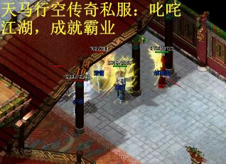 天马行空传奇私服：叱咤江湖，成就霸业