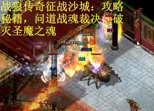 战狼传奇征战沙城：攻略秘籍，问道战魂裁决，破灭圣魔之魂