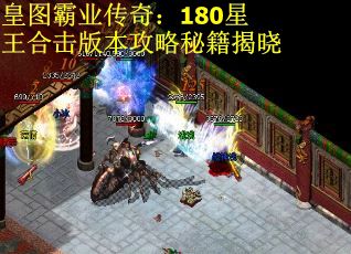 皇图霸业传奇：180星王合击版本攻略秘籍揭晓