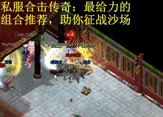 私服合击传奇：最给力的组合推荐，助你征战沙场