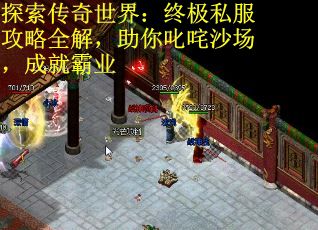 探索传奇世界：终极私服攻略全解，助你叱咤沙场，成就霸业