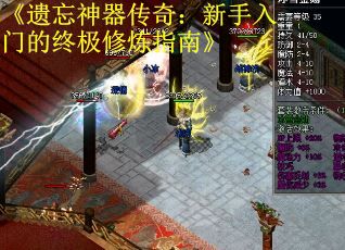 《遗忘神器传奇：新手入门的终极修炼指南》