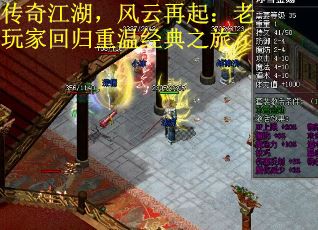 传奇江湖，风云再起：老玩家回归重温经典之旅