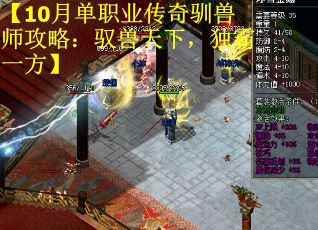 【10月单职业传奇驯兽师攻略：驭兽天下，独霸一方】