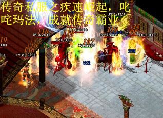 传奇私服之疾速崛起,叱咤玛法,成就传奇霸业 传奇私服之疾速崛起,叱咤玛法,成就传奇霸业
