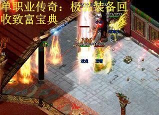 单职业传奇：极品装备回收致富宝典