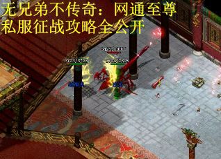 无兄弟不传奇：网通至尊私服征战攻略全公开