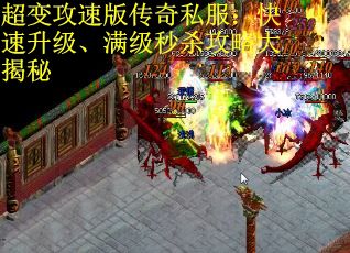 超变攻速版传奇私服：快速升级、满级秒杀攻略大揭秘