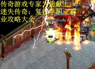 传奇游戏专家为您献上：迷失传奇：复古单职业霸业攻略大全
