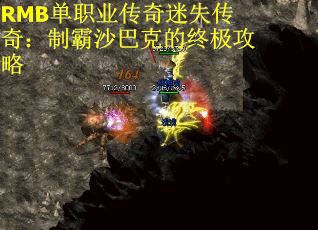 RMB单职业传奇迷失传奇：制霸沙巴克的终极攻略