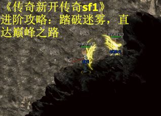 《传奇新开传奇sf1》进阶攻略：踏破迷雾，直达巅峰之路