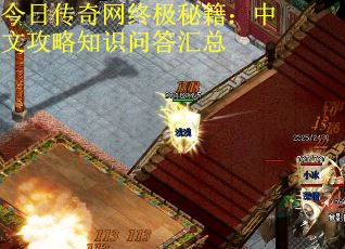 今日传奇网终极秘籍:中文攻略知识问答汇总 今日传奇网终极秘籍:中文攻略知识问答汇总