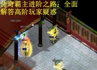 传奇霸主进阶之路：全面解答高阶玩家疑惑