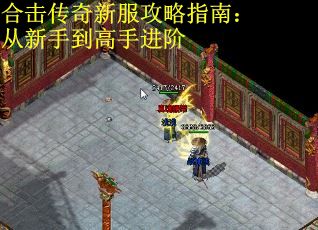 合击传奇新服攻略指南：从新手到高手进阶