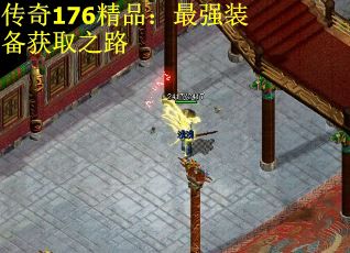 传奇176精品：最强装备获取之路