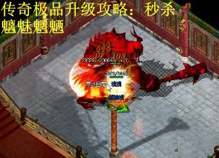 传奇极品升级攻略：秒杀魑魅魍魉