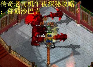 传奇老司机午夜探秘攻略：称霸沙巴克
