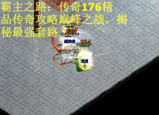 霸主之路：传奇176精品传奇攻略巅峰之战，揭秘最强套路