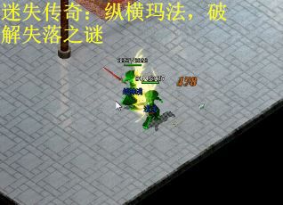 迷失传奇：纵横玛法，破解失落之谜