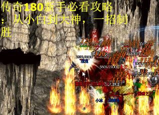 传奇180新手必看攻略：从小白到大神，一招制胜