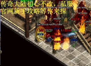 传奇大陆初心不改,私服官网新手攻略等你来探 传奇大陆初心不改,私服官网新手攻略等你来探