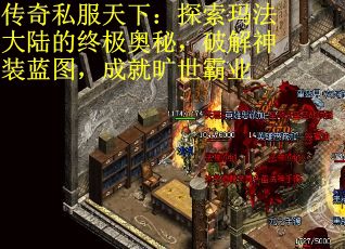 传奇私服天下：探索玛法大陆的终极奥秘，破解神装蓝图，成就旷世霸业