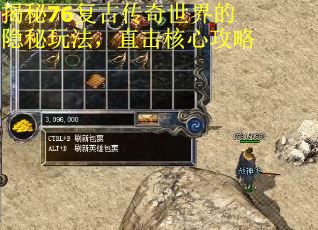 揭秘76复古传奇世界的隐秘玩法，直击核心攻略
