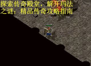 探索传奇殿堂，解开玛法之谜：精品传奇攻略指南