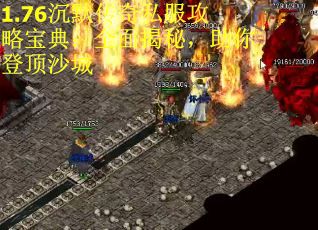 1.76沉默传奇私服攻略宝典：全面揭秘，助你登顶沙城