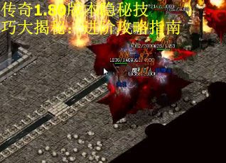 传奇1.80版本隐秘技巧大揭秘：进阶攻略指南
