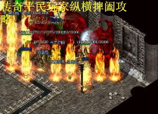 传奇平民玩家纵横捭阖攻略